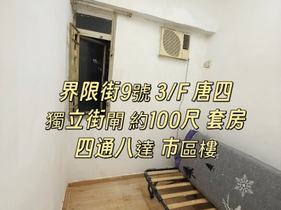 香港 -  - 免佣 界限街9號 3/F 唐四 100尺 套房