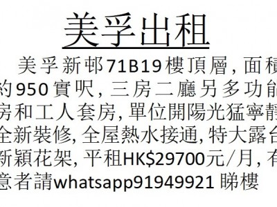 美孚新邨 業主自讓 免佣 即租即住 - 美孚新邨71B19樓頂樓